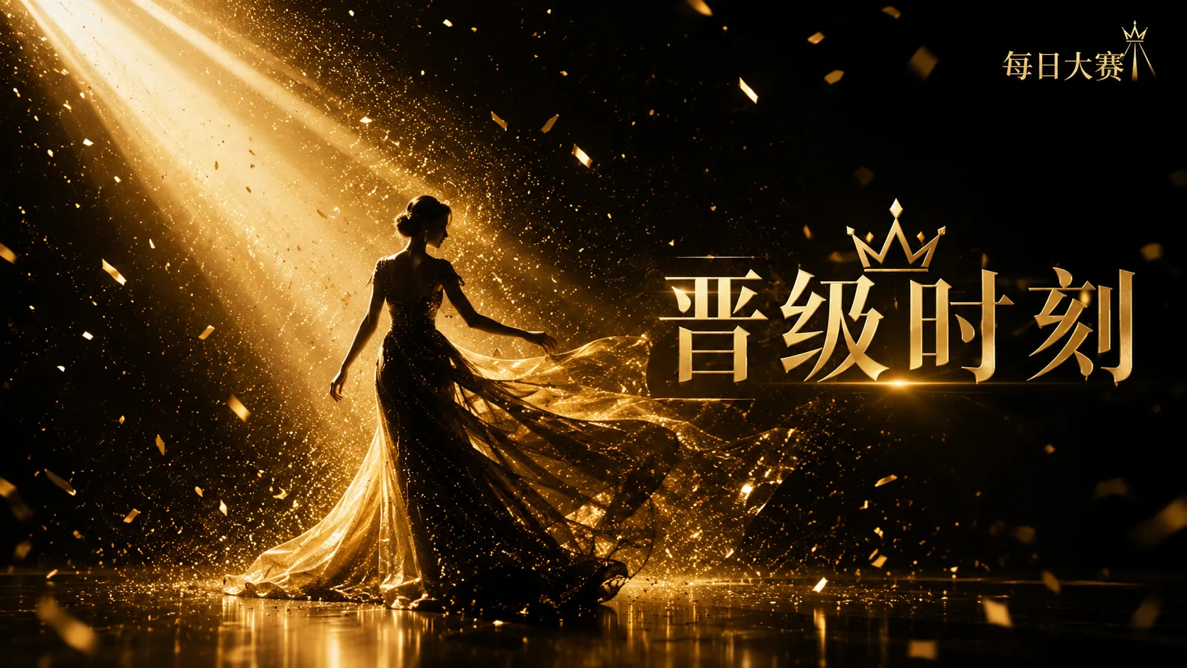 关于每日大赛：让赛事更清楚，也让参赛者更有边界